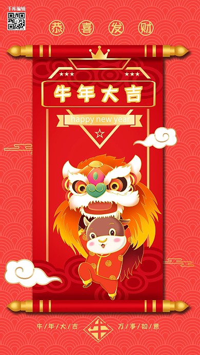 牛年大吉卡通牛舞狮子红色简约海报