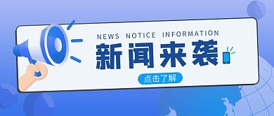 官方发布新闻来袭蓝色简约公众号封面