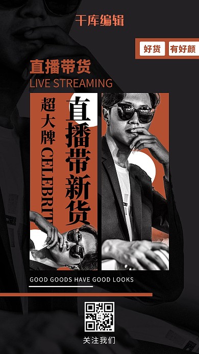 直播卖货网红黑色创意海报