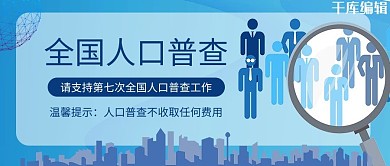 人口普查人蓝色简约公众号封面