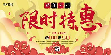 五一劳动节红色创意节日促销展板