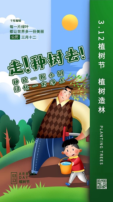植树节植树绿色手绘海报