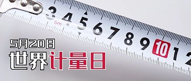 世界计量日摄影图白色商务风公众号首图
