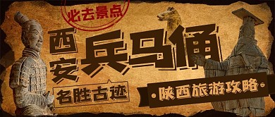 西安兵马俑陕西旅游棕色中国风公众号首图