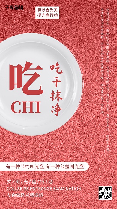 光盘行动盘子红色磨砂中国风海报