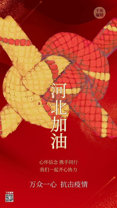 河北加油绳结红色创意大气手机海报