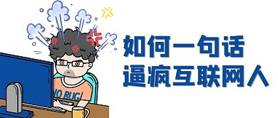 逼疯互联网人程序员彩色简约公众号首图