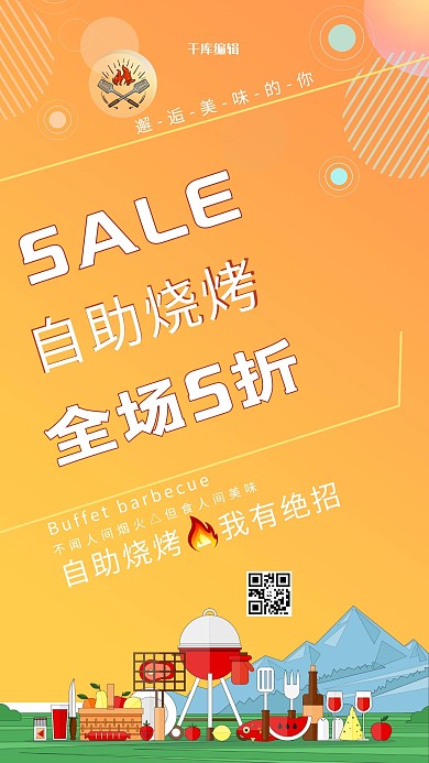 全场五折自助烧烤主题海报