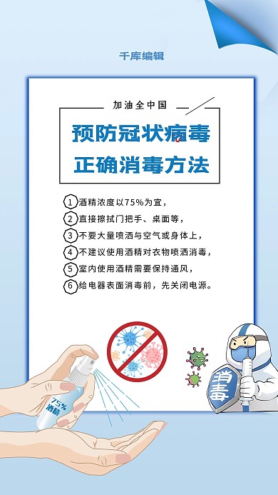 新型冠状病毒消毒蓝色简约海报