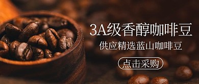 香醇咖啡豆点击采购彩色简约公众号首图