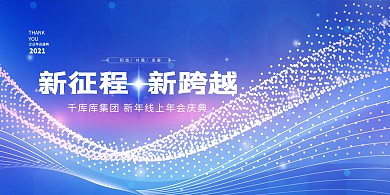 千库编辑原创元素年会云年会蓝色商务展板
