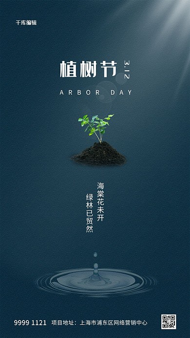 植树节树苗蓝色简洁海报