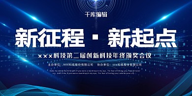 蓝色大气新征程新起点企业年会宣传展板