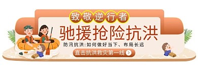 千库网_驰援抢险抗洪胶囊banner_网页UI