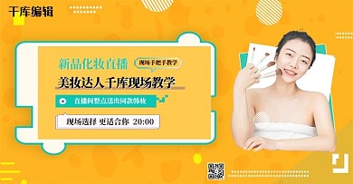 电商直播化妆品黄色波普风banner
