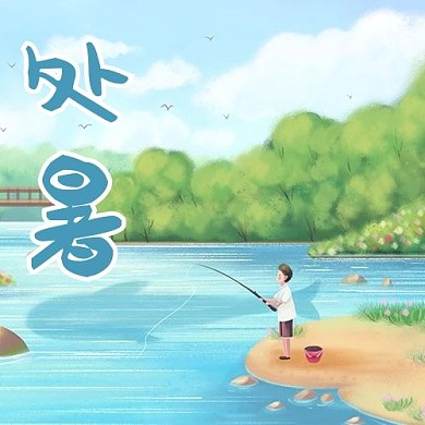 二十四节气处暑蓝色手绘治愈公众号次图