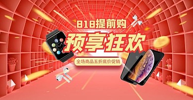 818暑促数码家电红色电商 