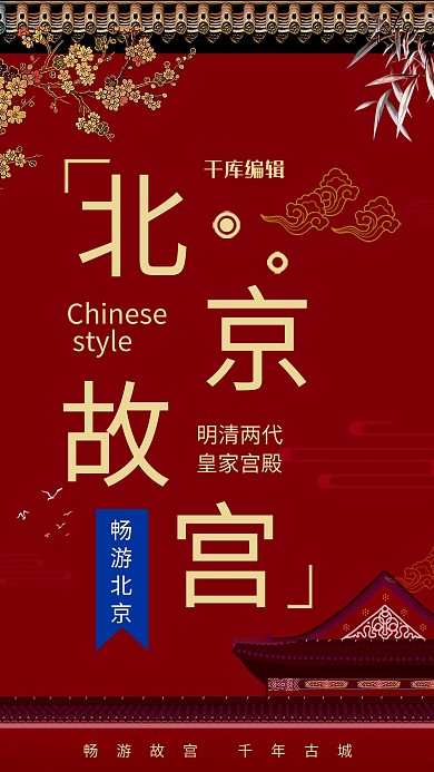 中国风北京故宫旅游海报