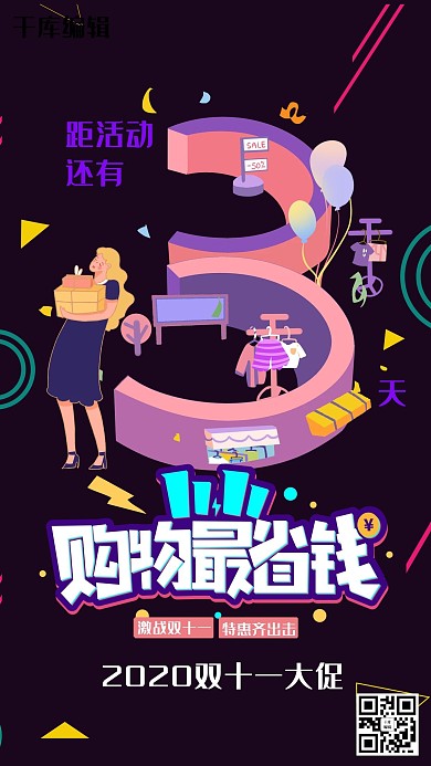 11.11购物最省钱双十一倒计时波普风海报
