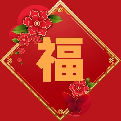 春节红花福红色中国风公众号次图