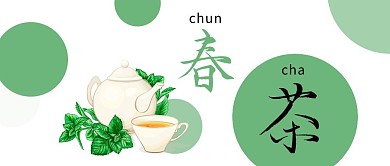 春茶茶饮绿色中国风公众号首图