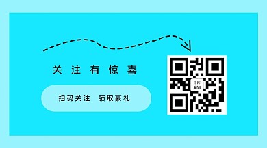 关注蓝色简约关注二维码