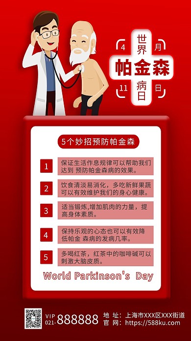 世界帕金森病日红色预防宣传海报