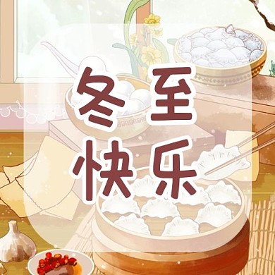 冬至快乐饺子公众号次图