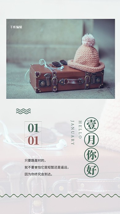 一月你好冬季帽子旅行箱绿色文艺海报