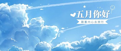 五月你好天空蓝色手绘插画公众号首图
