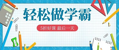 培训课程文具蓝色卡通公众号封面