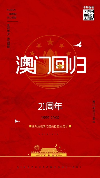 澳门回归21周年莲花红色简约海报