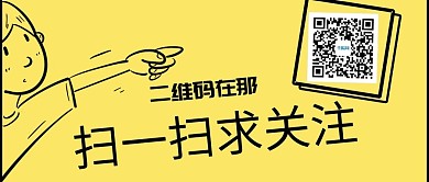 扫码关注类黄色卡通风扫一扫求关注公众号封面图