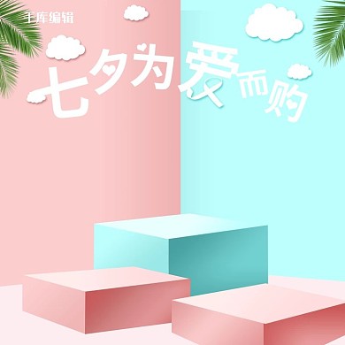 七夕情人节电商促销粉蓝色C4D风淘宝主图