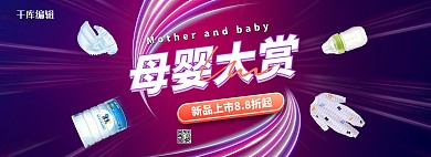 天猫母婴用品奶瓶紫色炫光电商全屏banner
