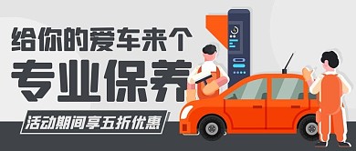 汽车专业保养维修彩色扁平公众号首图