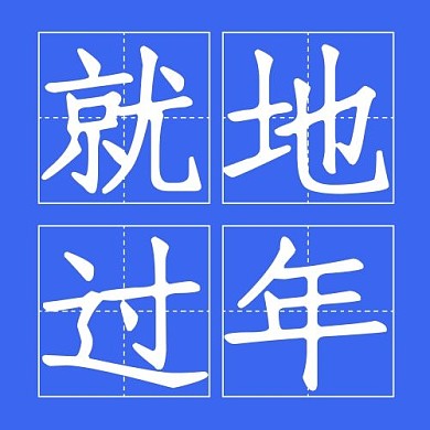 四字口诀就地过年蓝色简约公众号次图