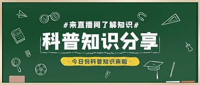 科普知识分享黑板蓝色调简约风格公众号首图