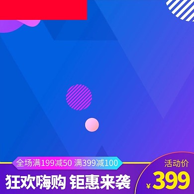 双11全球狂欢节几何大气电商主图
