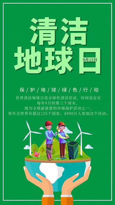 世界清洁地球日地球绿色创意海报