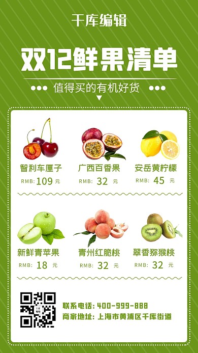 双十二购物清单水果绿色清新海报
