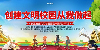 红色简约创建文明校园展板