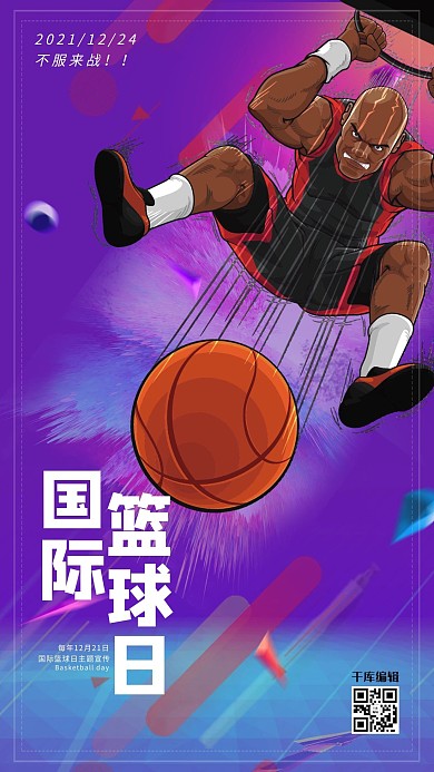 千库原创渐变时尚国际篮球日宣传体育海报