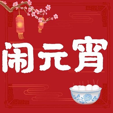 闹元宵梅花元宵红色中国风公众号次图
