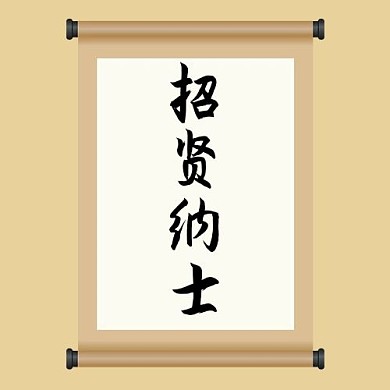 招贤纳士次图