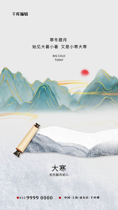 大寒山卷轴浅绿色古典风海报