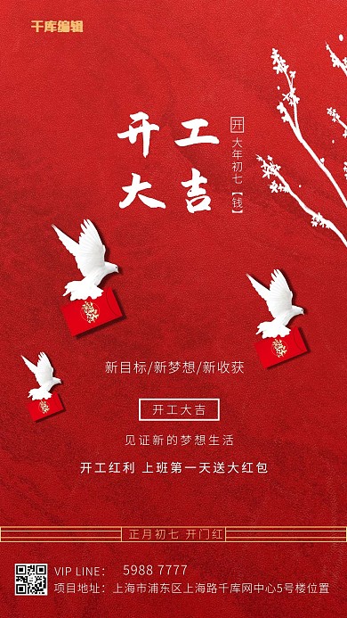 千库编辑原创开工大吉红包鸽子红色简约创意海报