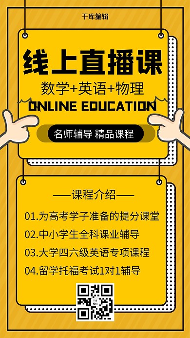 黄色创意线上直播课名师辅导海报