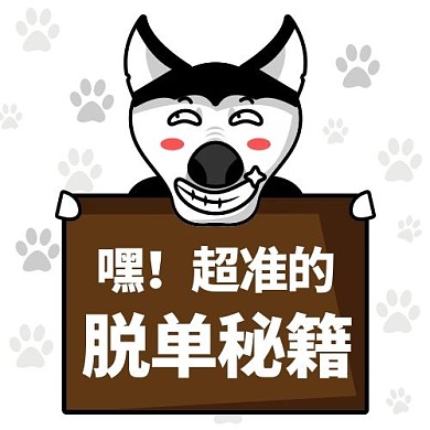 脱单秘籍单身狗单身配图