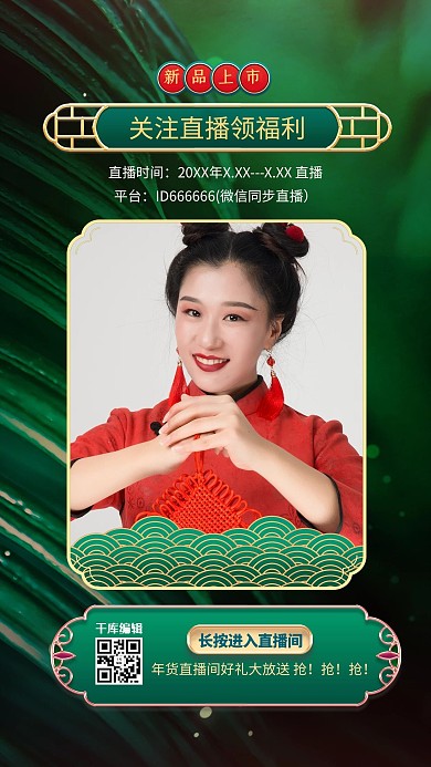 带货电商直播绿色系中式风电商直播框banner